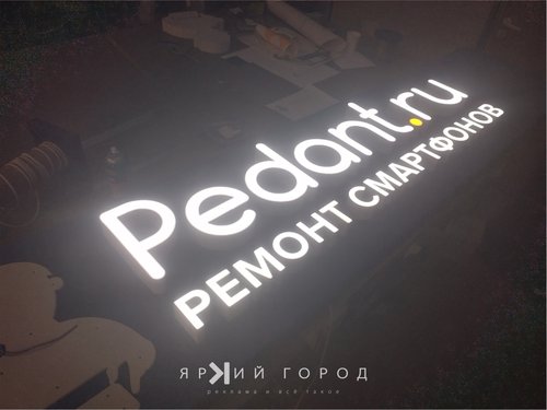 Педант