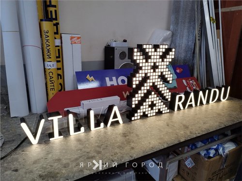 Вилла Ранду