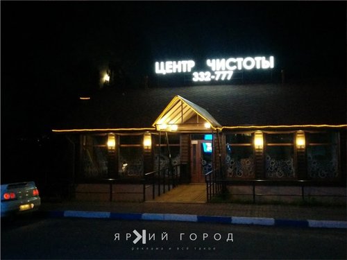 Центр чистоты