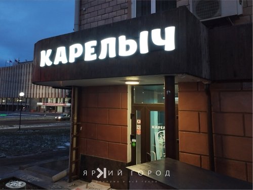 Карелыч