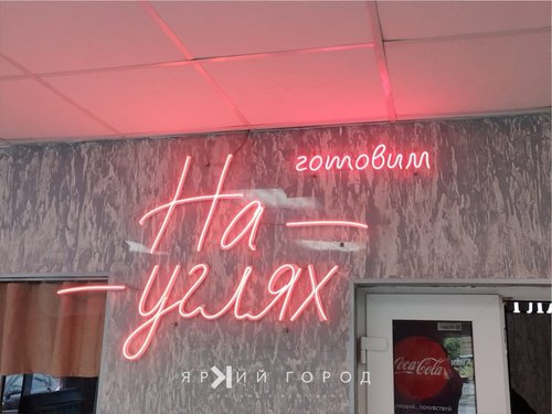 На углях